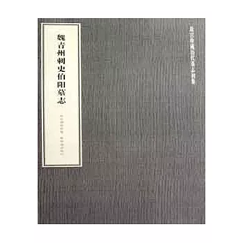 魏青州刺史伯陽墓志