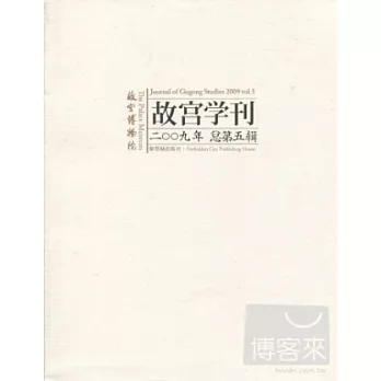 故宮學刊.第5輯