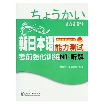 新日本語能力測試考前強化訓練︰N1‧听解（附贈光盤）