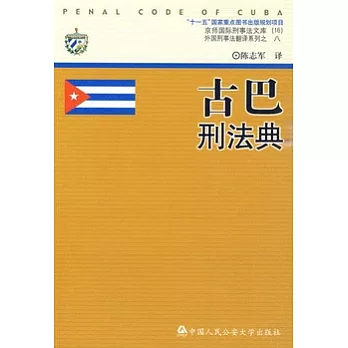 古巴刑法典