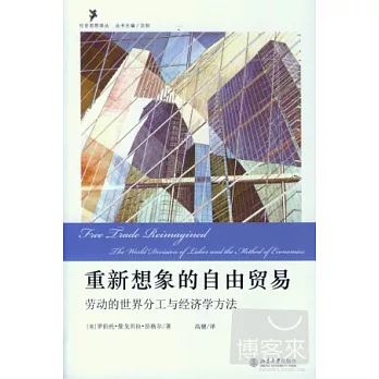 重新想象的自由貿易︰勞動的世界分工與經濟學方法