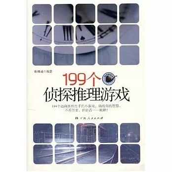 199個偵探推理游戲