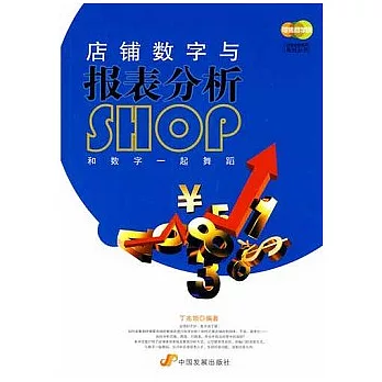 店鋪數字與報表分析