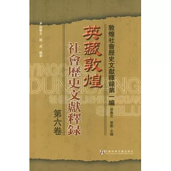 英藏敦煌社會歷史文獻釋錄•第六卷（繁體版）