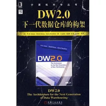 DW2.0︰下一代數據倉庫的構架