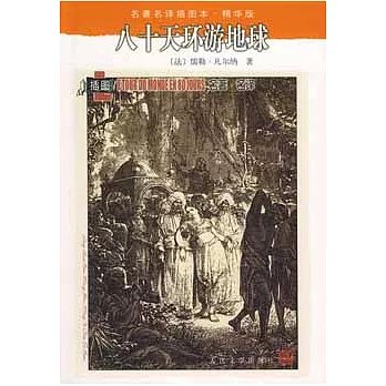 名著名譯插圖本（精華版）.八十天環游地球