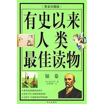 有史以來人類最佳讀物（銀卷）