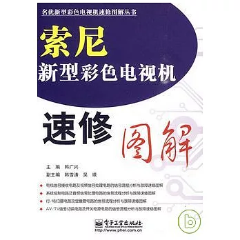 索尼新型彩色電視機速修圖解