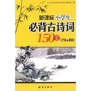 小學生必背古詩詞150首