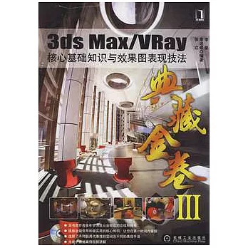 3ds Max/VRay核心基礎知識與效果圖表現技法（附贈光盤）