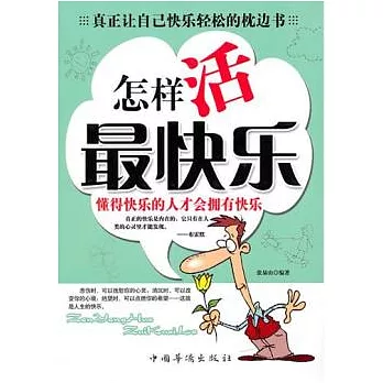 怎樣活最快樂