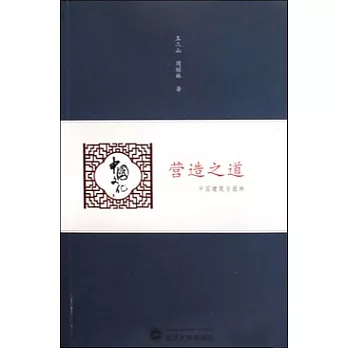 營造之道︰中國建築與園林