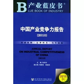 中國產業競爭力報告（2010）