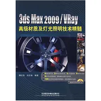 3ds max 2009/VRay高級材質及燈光照明技術精髓（附贈DVD）