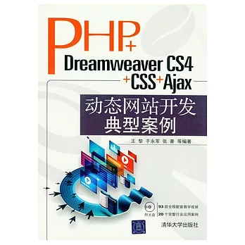 PHP+Dreamweaver CS4+CSS+Ajax動態網站開發典型案例（附贈光盤）