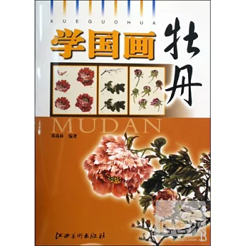 學國畫：牡丹