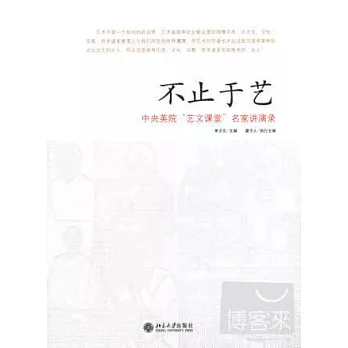 不止於藝:中央美院「藝文課堂」名家講演錄