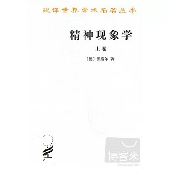 漢譯世界學術名著叢書.精神現象學（上卷）