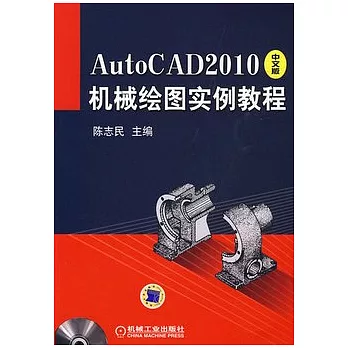 AutoCAD 2010中文版機械繪圖實例教程（附贈光盤）