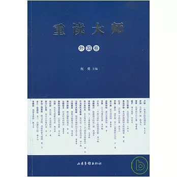 重讀大師‧外國卷
