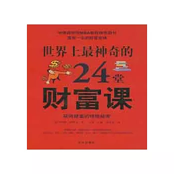 世界上最神奇的24堂財富課︰獲得財富的終極秘密(ZZBW)