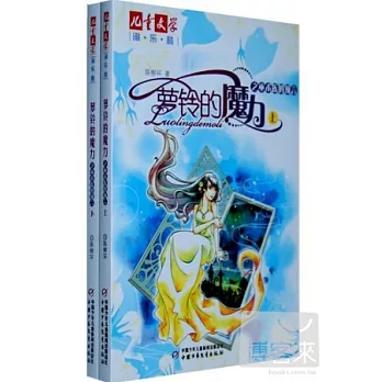 蘿鈴的魔力之巫術族的預言 上下