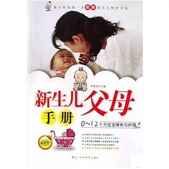 新生兒父母手冊:0~12個月寶寶喂養與護理
