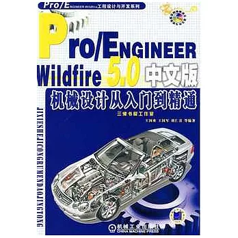 Pro/ENGINEER Wildfire 5.0中文版機械設計從入門到精通（附贈DVD-ROM）