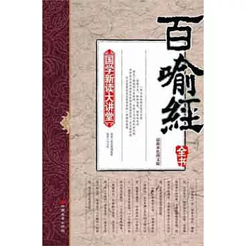 百喻經全書（最新雙色圖文版）