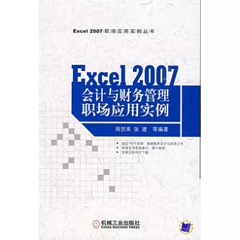 Excel 2007會計與財務管理職專應用實例