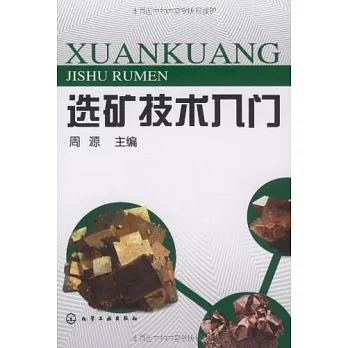 選礦技術入門