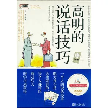 高明的說話技巧（珍藏版）
