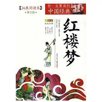 成長文庫·你一定要讀的中國經典（青少版）：紅樓夢