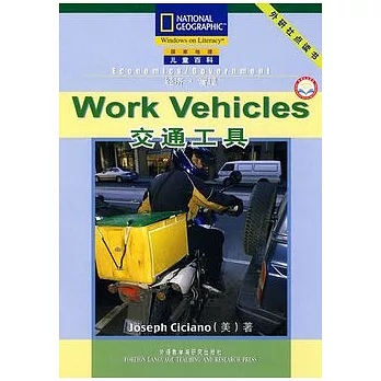 國家地理兒童百科流利級:交通工具(點讀版)