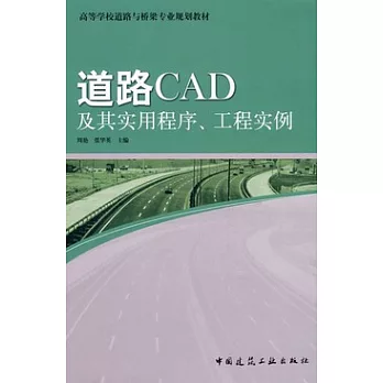 道路CAD及其實用程序、工程實例