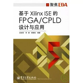 基于Xilinx ISE的FPAG/CPLD設計與應用
