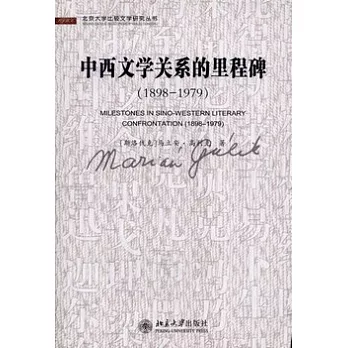 中西文學關系的里程碑（1898-1979）