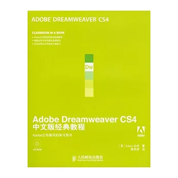 Abode Dreamweaver CS4中文版經典教程（附贈光盤）