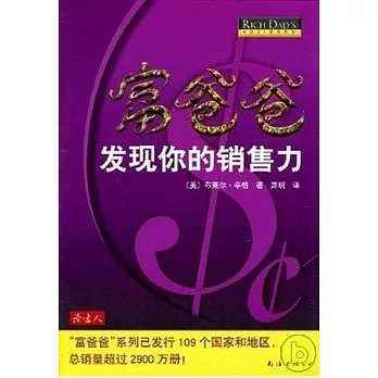 富爸爸發現你的銷售力(XJD)