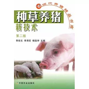 種草養豬新技術（第二版）