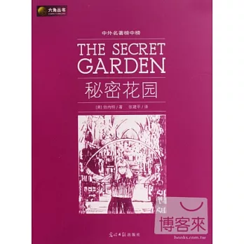 中外名著榜中榜︰秘密花園