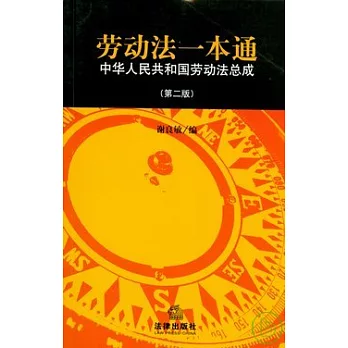 勞動法一本通︰中華人民共和國勞動法總成