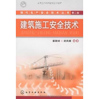 建築施工安全技術.第二版