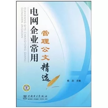 電網企業常用管理公文精選