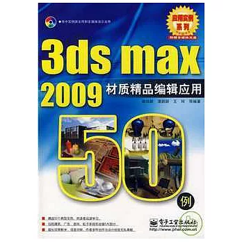 3d max 2009材質精品編輯應用50例（附贈光盤）