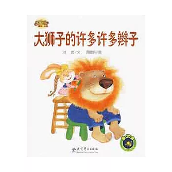 快樂寶貝圖畫故事書︰大獅子的許多辮子