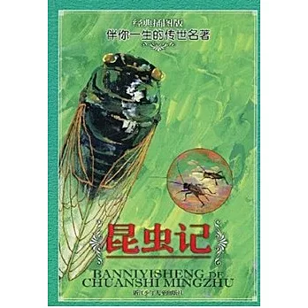 伴你一生的傳世名著.經典插圖版︰昆蟲記
