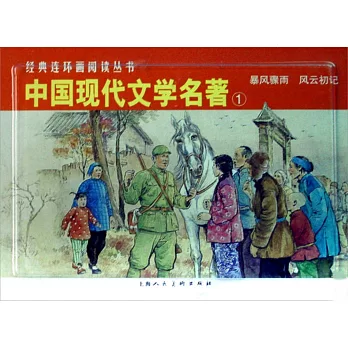 L經典連環畫閱讀叢書50：中國現代文學名著.1 全二冊