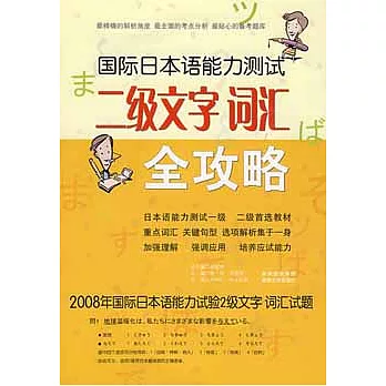 國際日本語能力測試二級文字.詞匯全攻略