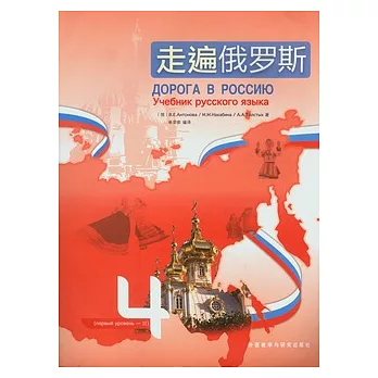 走遍俄羅斯‧四（附贈CD）